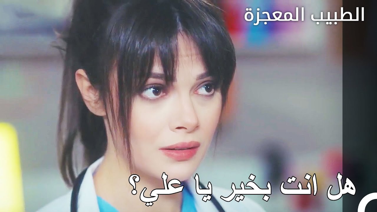 الجميع قلق على علي - الطبيب المعجزة الحلقة ال 45