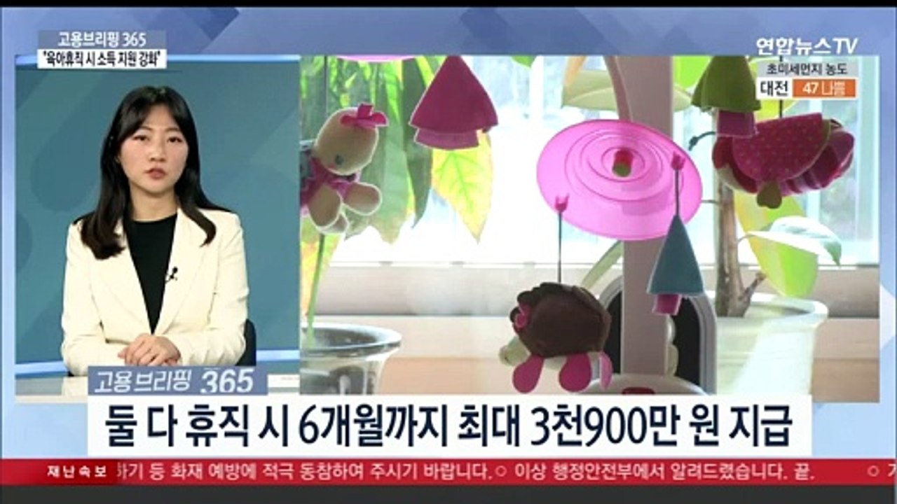 [고용브리핑365] "육아휴직 시 소득 지원 강화"
