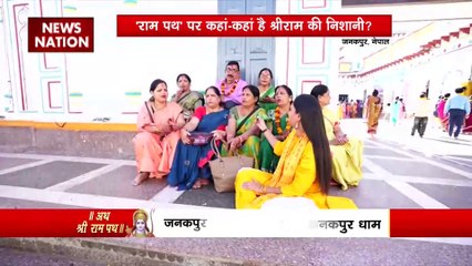 Ram Mandir Inauguration : रामपथ में चलते-चलते News Nation पहुंची जनकपुरी