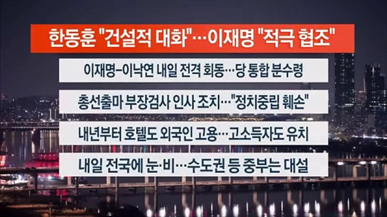[이시각헤드라인] 12월 29일 뉴스투나잇1부