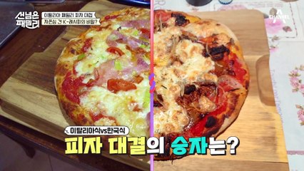 제육 피자는 이탈리아인에게 먹힐까? 이탈리아 패밀리 피자 대첩♨
