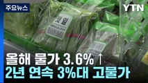 올해 소비자물가 3.6%, 2년 연속 고물가...체감물가 3.9% / YTN