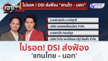 ไม่รอด! DSI ส่งฟ้อง 'แทนไท - นอท' (29 ธ.ค.66) | เจาะลึกทั่วไทย