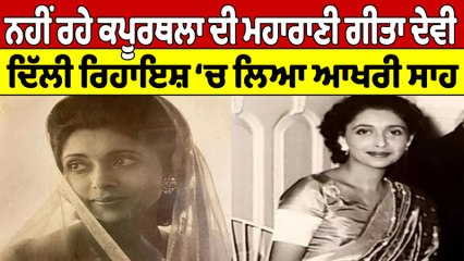 ਨਹੀਂ ਰਹੇ ਕਪੂਰਥਲਾ ਦੀ ਮਹਾਰਾਣੀ ਗੀਤਾ ਦੇਵੀ, ਦਿੱਲੀ ਰਿਹਾਇਸ਼ ‘ਚ ਲਿਆ ਆਖਰੀ ਸਾਹ |OneIndia Punjabi