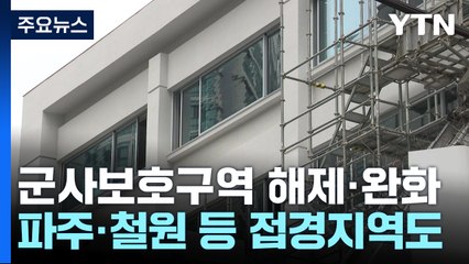 '여의도 면적 19배' 군사시설 보호구역 해제·완화 / YTN