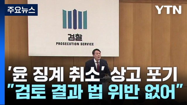 '尹 정직 2개월' 징계 최종 취소...법무부, 상고 포기 / YTN
