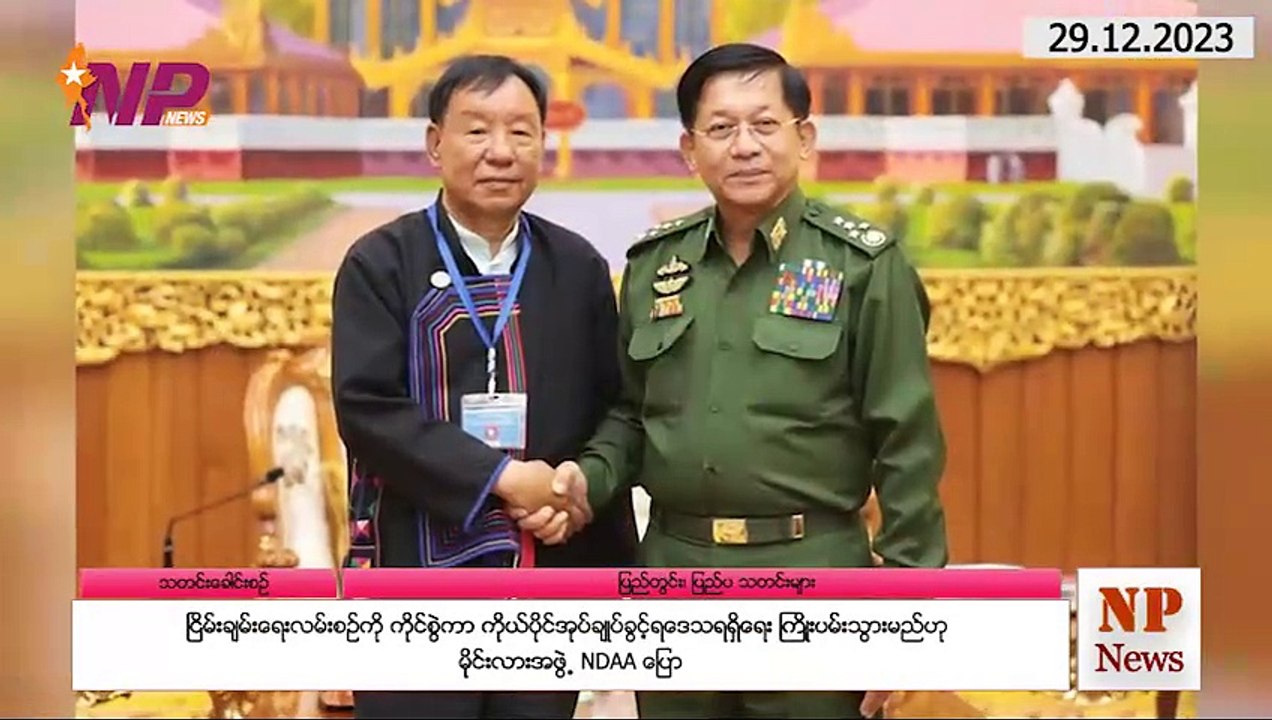 ယနေ့ ဒီဇင်ဘာလ  ၂၉ ရက်အတွင်းဖြစ်ပွားခဲ့သည့် ပြည်တွင်းနှင့် ပြည်ပက သတင်းထူးများ