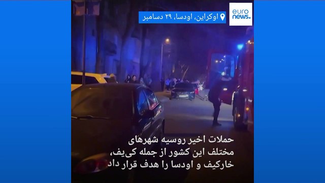 اوکراین: حملات موشکی و پهپادی گسترده روسیه بیش از ۱۰۰ کشته و مجروح به جا گذاشت