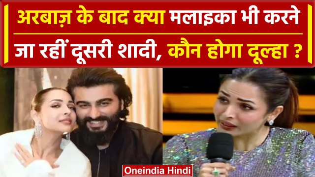 Malaika Arora On Second Marriage: Arbaz की शादी के बाद मलाइका अरोड़ा ने शादी पर कहा | वनइंडिया हिंदी