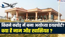 Ayodhya Airport: कितने करोड़ में बना, क्या है नाम और खासियत| All About Ayodhya Airport| GoodReturns