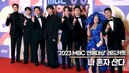 ‘나 혼자 산다’ 전현무&기안84&코드쿤스트&김대호&이장우&키&이주승, 이 중의 대상은 과연 누구일까?(2023 MBC연예대상) [TOP영상]