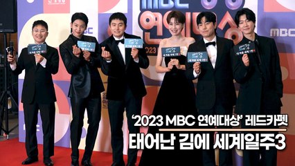2023 MBC 연예대상 레드카펫✨ 기안84, 덱스, 장도연 등 대상 후보와 신인상 기대감 UP!