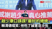 趙少康口誤讚「最好的總統」 賴清德燦笑：他吃了誠實豆沙包(翻攝自賴清德YouTube)