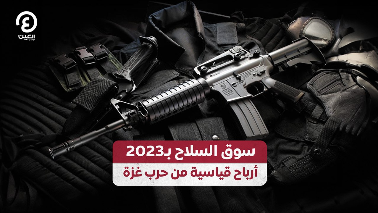 سوق السلاح بـ2023 .. أرباح قياسية من حرب غزة
