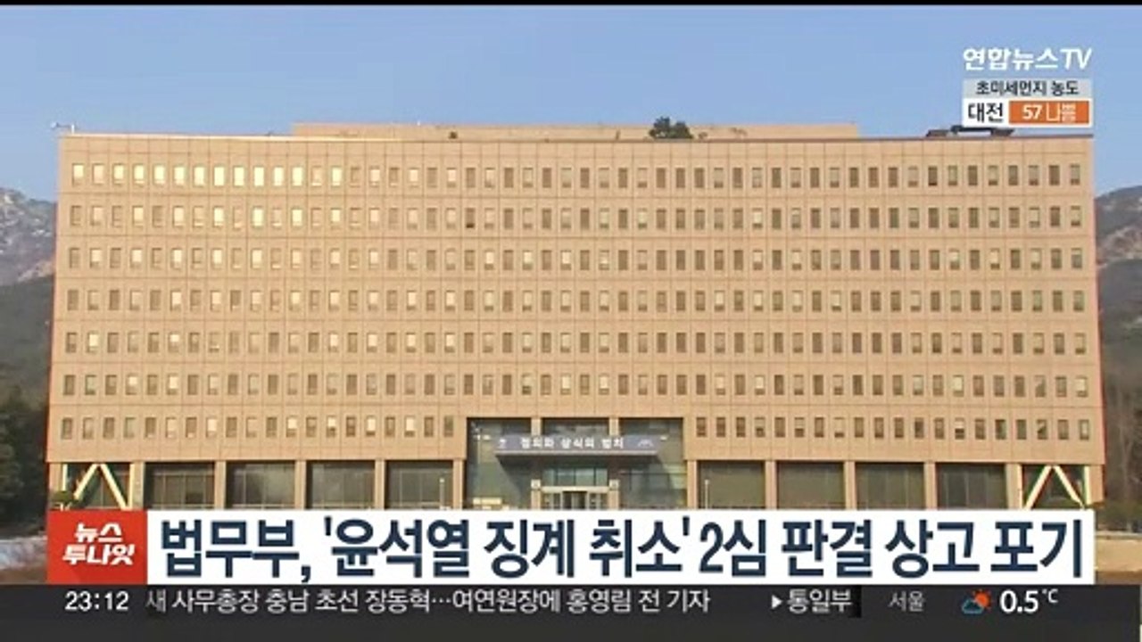법무부, '윤석열 징계 취소' 2심 판결 상고 포기