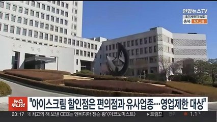 대법 "아이스크림 할인점은 편의점과 유사업종…영업제한 대상"