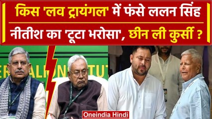 Download Video: Lalan Singh resign: Nitish Kumar का क्या Lalan Singh से टूटा भरोसा | Bihar Politics | वनइंडिया हिंदी