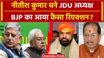 JDU Meeting: Lalan Singh ने जेडीयू से दिया इस्तीफा तो BJP के नेताओं ने ऐसे कसा तंज | वनइंडिया हिंदी