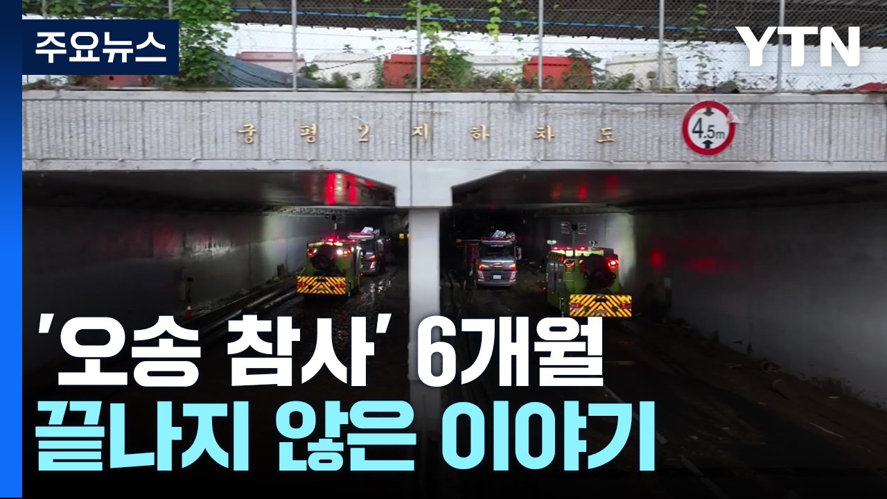[2023이야기⑤] 14명 희생 '오송 참사'..."진상 규명하고 재발 막아야" / YTN