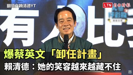 爆蔡英文「卸任計畫」 賴清德：她的笑容越來越藏不住(翻攝自賴清德YT)