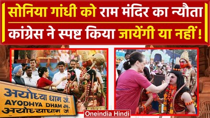 Ram Mandir: प्राण प्रतिष्ठा में Sonia Gandhi को न्योता, जाने पर Congress का जवाब? | वनइंडिया हिंदी