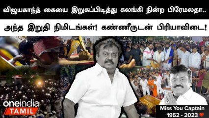 அரசு மரியாதையுடன் நல்லடக்கம் செய்யப்பட்ட VIjayakanth-ன் உடல்