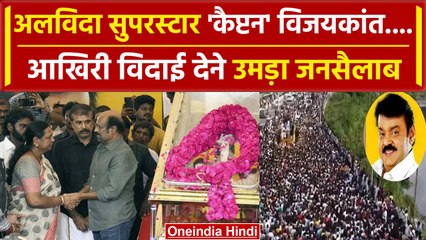 Vijayakanth के अंतिम विदाई में पहुंचे नेता-अभिनेता | Thalapathy Vijay | South Movie| वनइंडिया हिंदी