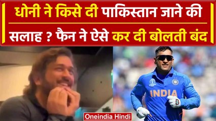 MS Dhoni ने फैन को क्यों दी पाकिस्तान जानें की सलाह? फैन का जवाब सुनकर चौंके थाला | वनइंडिया हिंदी