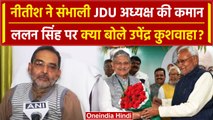 Bihar Politics: Lalan Singh Resign पर बोले Upendra Kushwaha | Nitish Kumar | NDA | वनइंडिया हिंदी