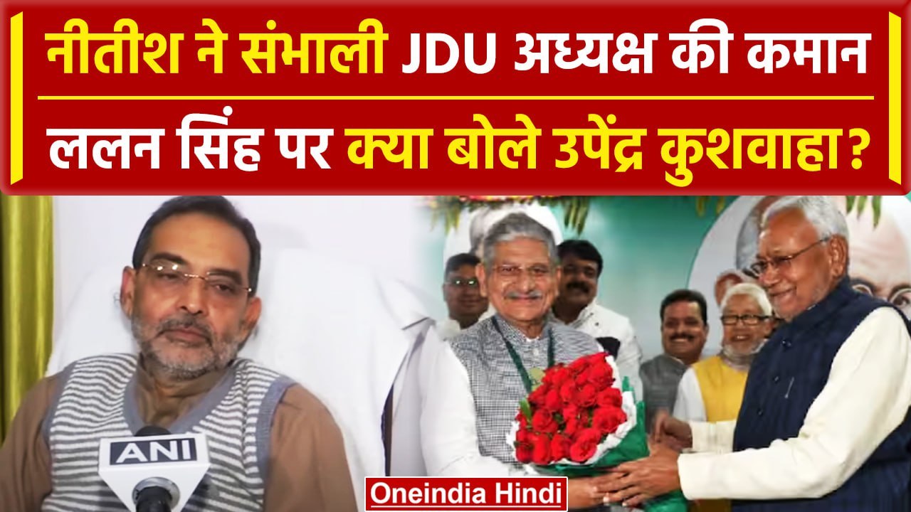 Bihar Politics: Lalan Singh Resign पर बोले Upen...