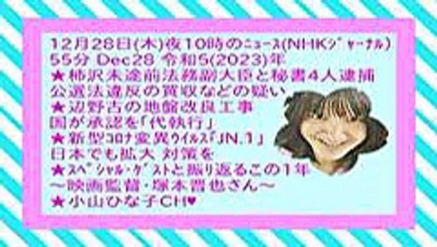 12月28日(木)夜10時のﾆｭｰｽ(NHKｼﾞｬｰﾅﾙ)55分Dec28令和5(2023)年-42MB-240x135-原軽版