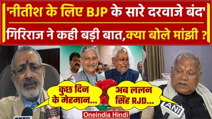 Lalan Singh Resign: Nitish ने संभाली JDU की कमान, क्या बोले Giriraj और Manjhi | वनइंडिया हिंदी