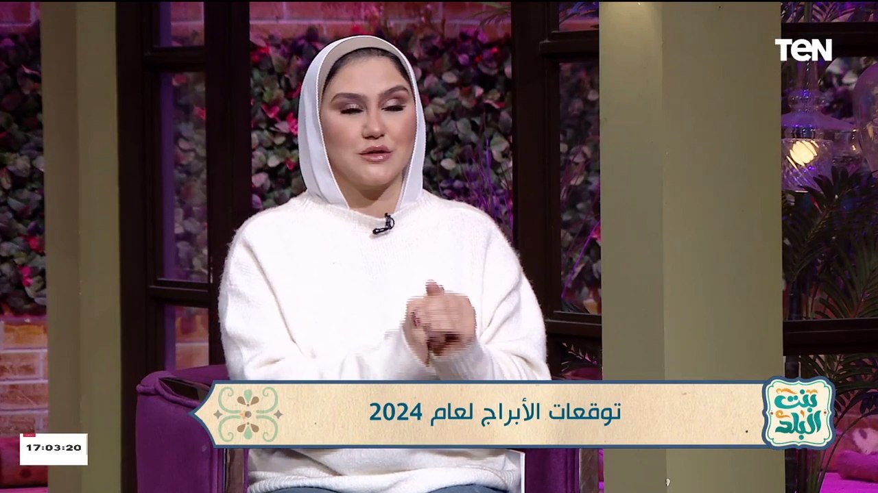 الجدي هيتفك عنه النحس وبشرى للدلو . تعرف على الأبراج الأكثر حظاً في 2024 من خبيرة الأبراج رشا مراد