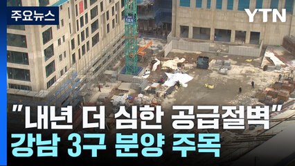 내년 더 심한 공급절벽 온다...강남 3구 분양 주목 / YTN