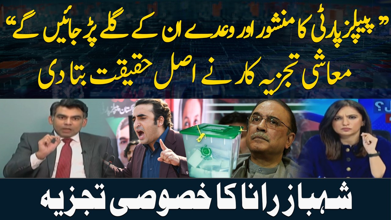 Elections 2024 | Economist Shahbaz Rana Detail Analysis on PPP Manifesto | Maria Memon | Sawal Yeh Hai