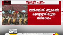 തൃശൂർ പൂരം: തൽസ്ഥിതി തുടരാൻ മുഖ്യമന്ത്രിയുടെ നിർദേശം; അംഗീകരിച്ച് ഇരു ദേവസ്വങ്ങളും