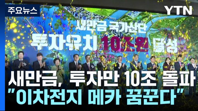 현정부 이후 투자만 10조 돌파... 새만금, 이차전지 메카 꿈꾼다 / YTN