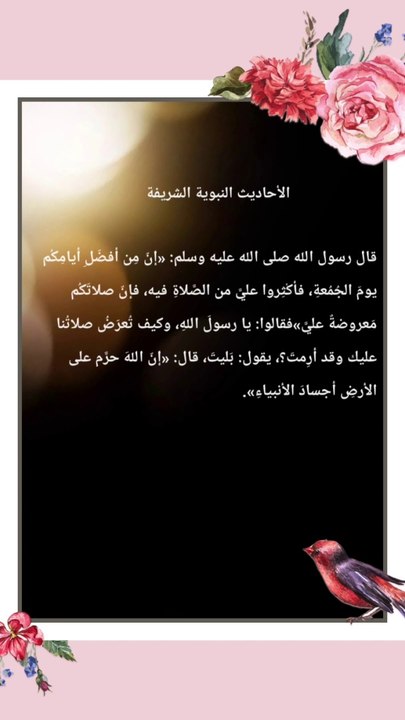 الأحاديث النبوية الشريفة فضل الصلاة على النبي صلى اللّٰه عليه وسلم وفضل يوم الجمعة