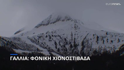 Γαλλία: Νεκροί μητέρα και γιος μετά από χιονοστιβάδα στο Μον Μπλαν