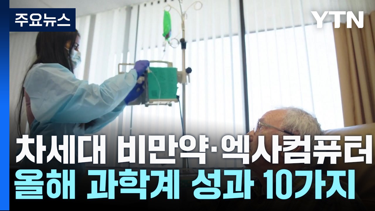 차세대 비만약·엑사컴퓨터...올해 과학 성과 돌아보니! / YTN