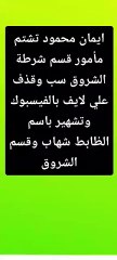 بلوجر بتستغل السوشيال ميديا لهدم وتهيج الرأي العام علي شرطه بلدنا وتسب وتشتم مأمور قسم الشروق لتحقيق مخططات خارجيه ونشر الفوضى وعدم الاستقرار
