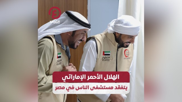 الهلال الأحمر الإماراتي يتفقد مستشفى الناس في مصر