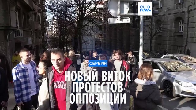 Не пересмотр, а новые выборы! Сербская оппозиция мобилизуется на новые протесты