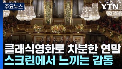 클래식 영화로 차분한 연말...스크린에서 느끼는 감동 / YTN