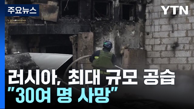 러, 우크라 전역 최대 규모 공습...폴란드도 '발칵' / YTN