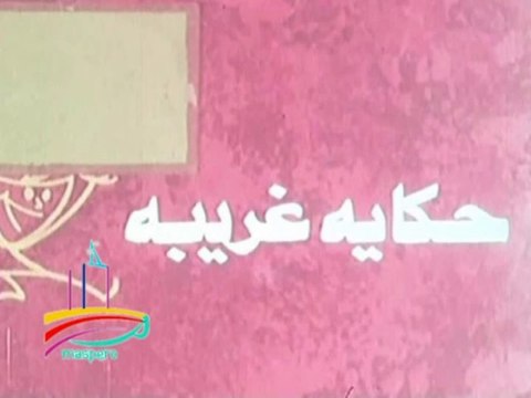 المسلسل النادر حكاية غريبة - تيتر المقدمة والنهاية - من مختارات الزمن الجميل