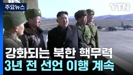 강화되는 북한 핵무력...3년 전 선언 이행 계속 / YTN