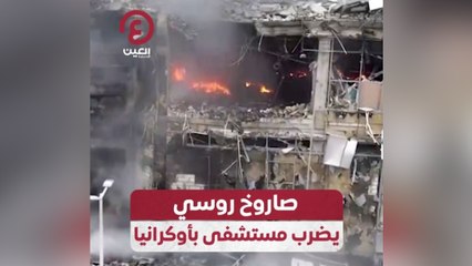 صاروخ روسي يضرب مستشفى بأوكرانيا