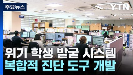 '극단적 선택 위기 학생' 미리 찾아낸다 / YTN
