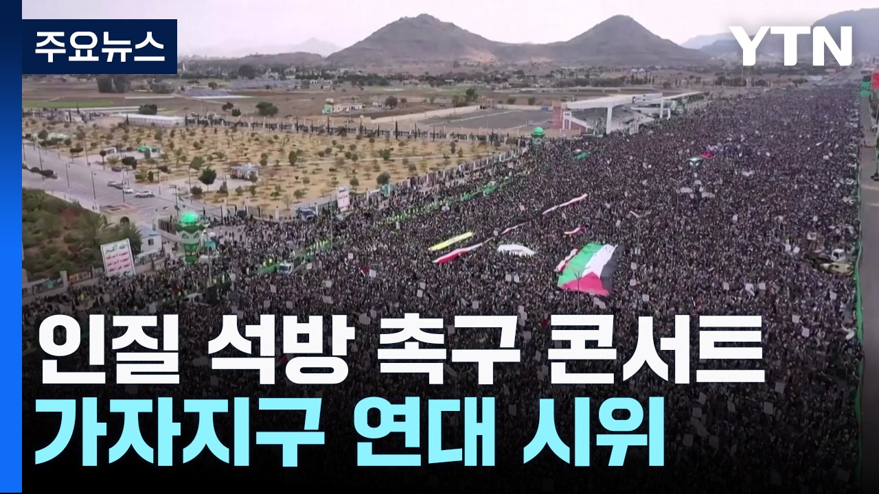 인질 석방 촉구 콘서트...가자지구 연대 시위 / YTN